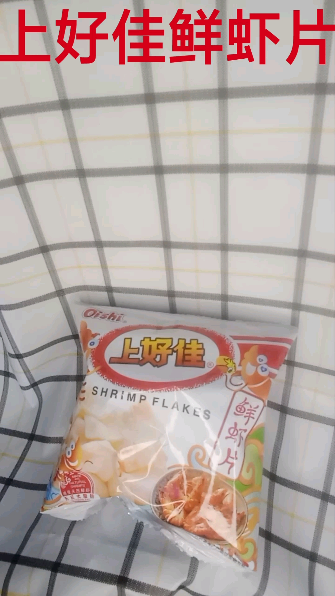 #零食#鲜虾的味道非常浓,酥酥脆脆的你吃没了,嘴里也化没了。