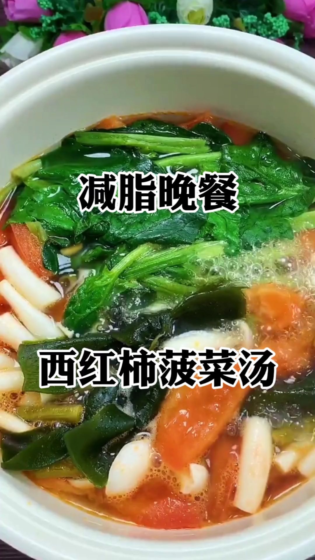 减脂晚餐,西红柿菠菜汤