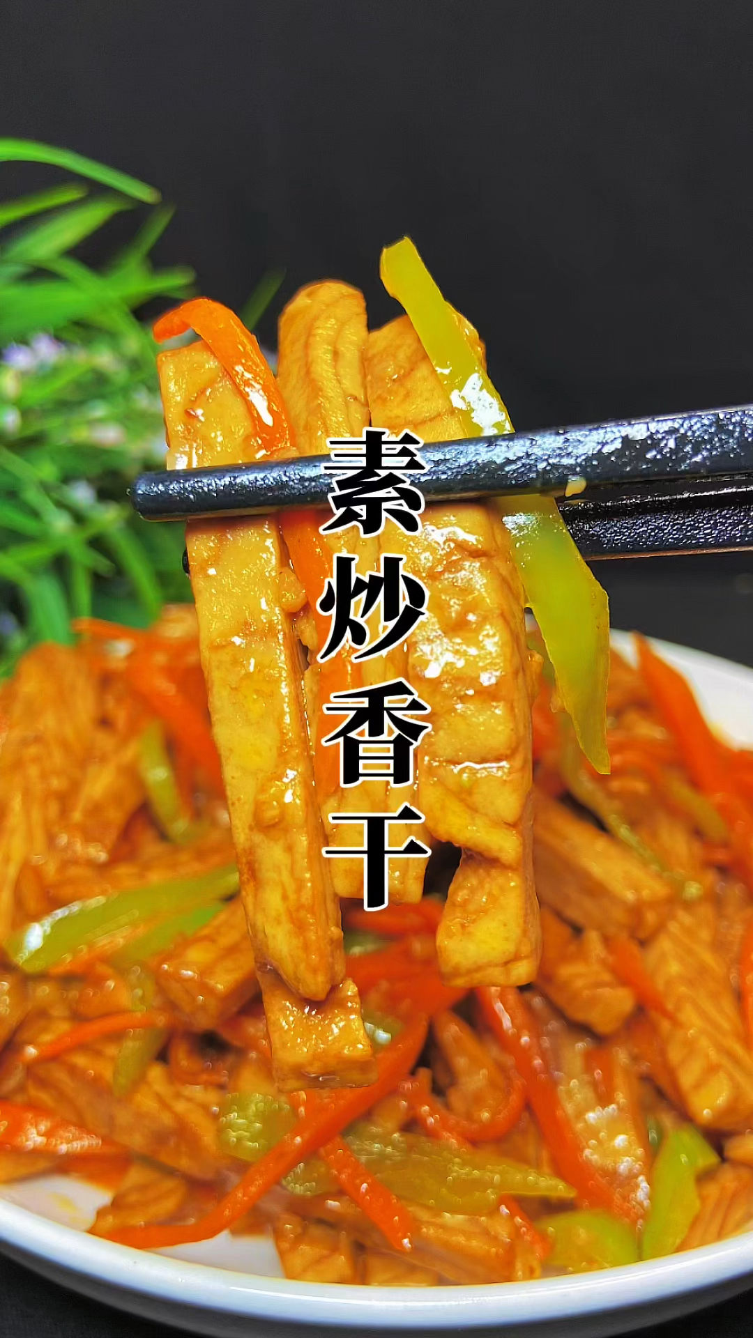 如果你没来过山东,那么这道素炒香干一定要尝尝,做法简单下酒下饭,大厨技巧全教你