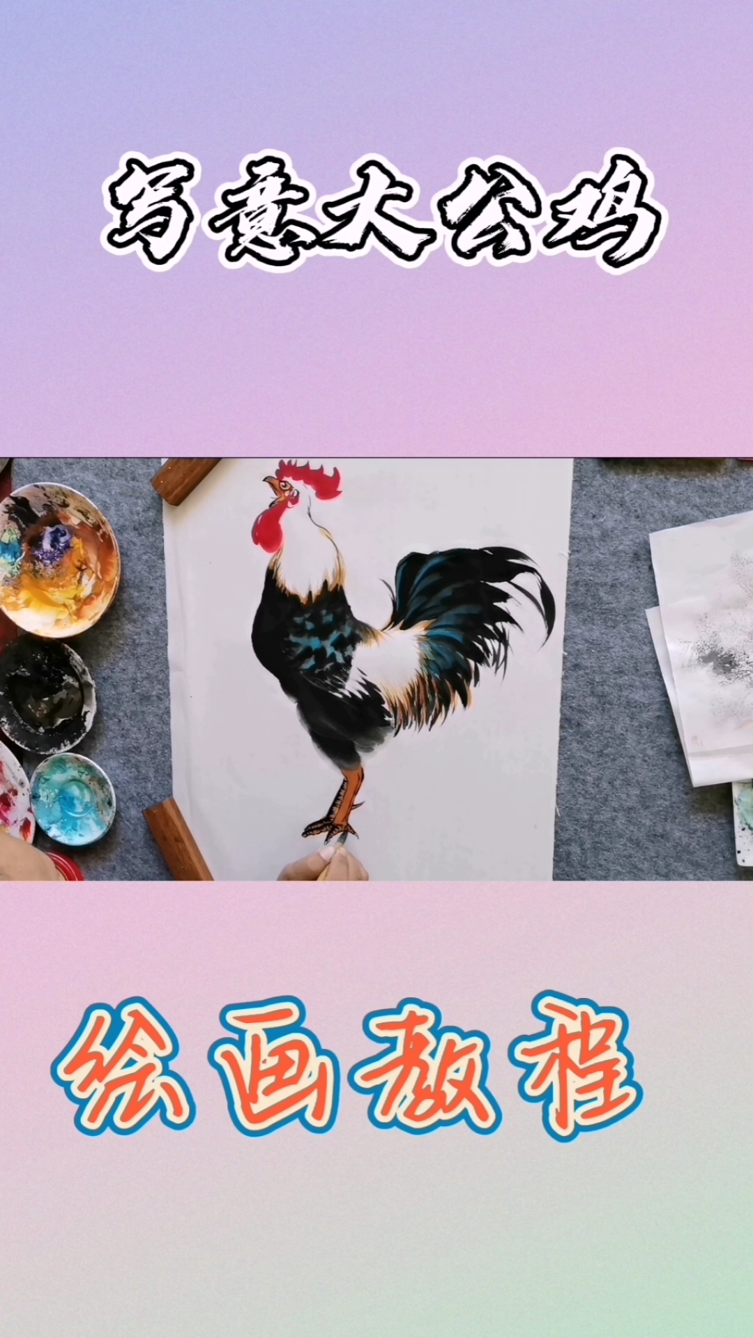 #中国画#王兴民国画公鸡:绘画公鸡技法