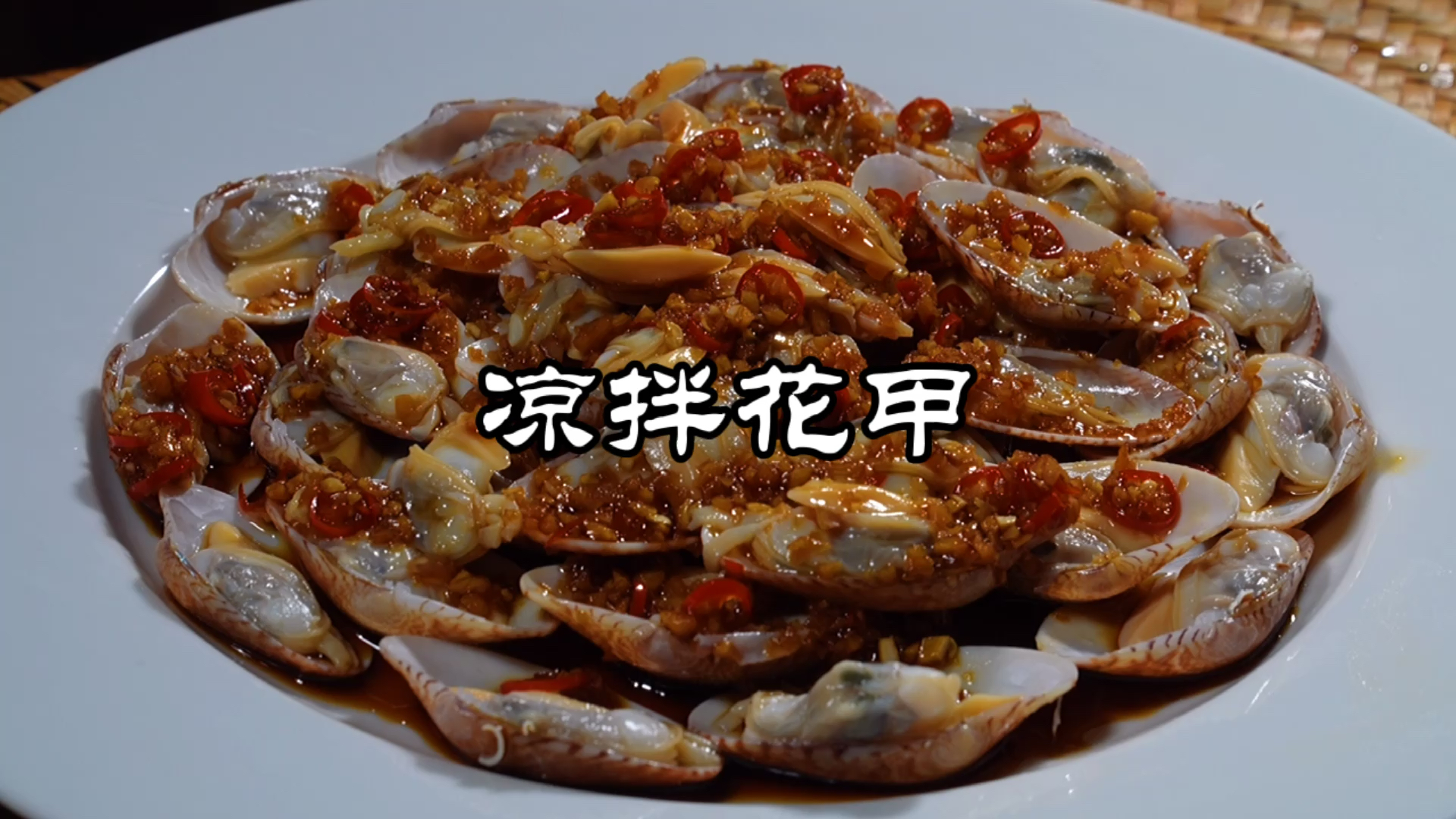 #家乡特色美食#凉拌花甲