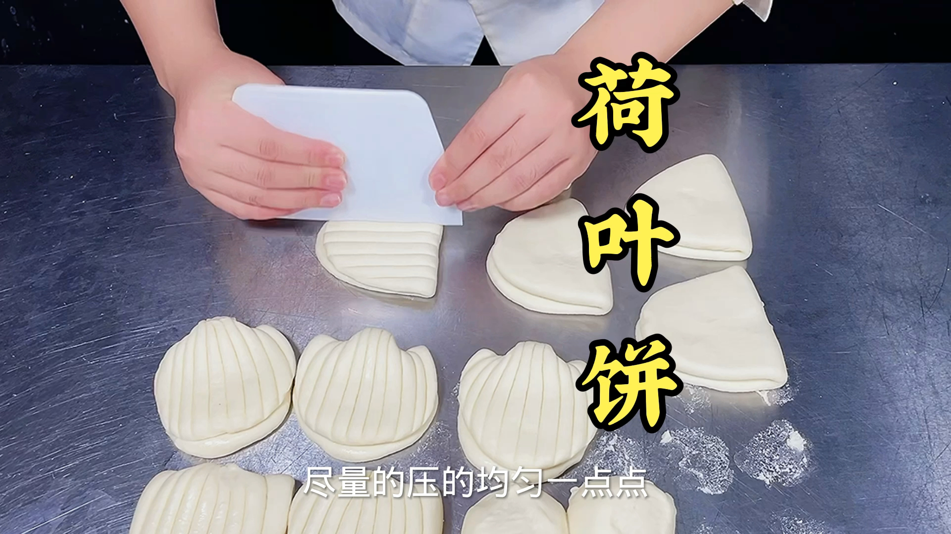 荷叶饼