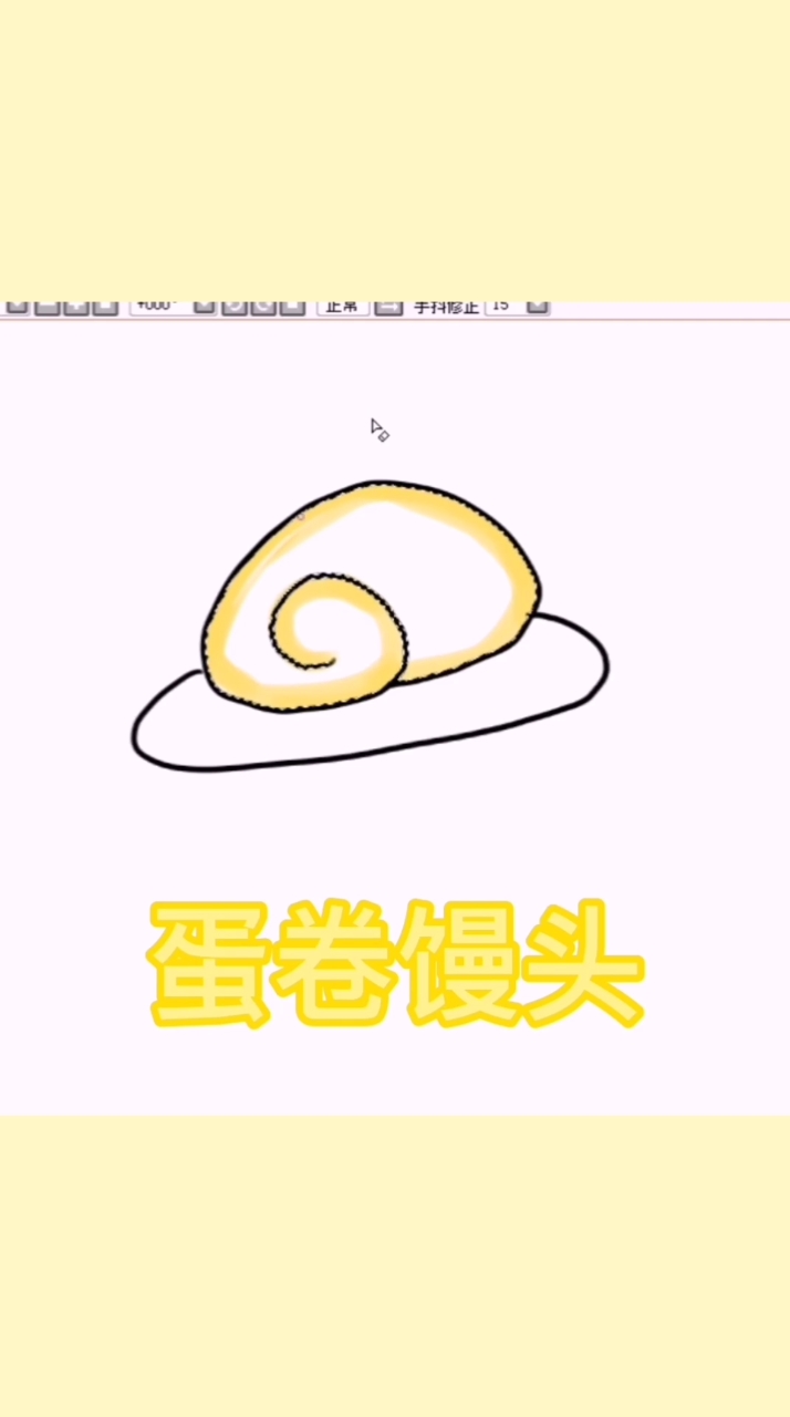 蛋卷馒头