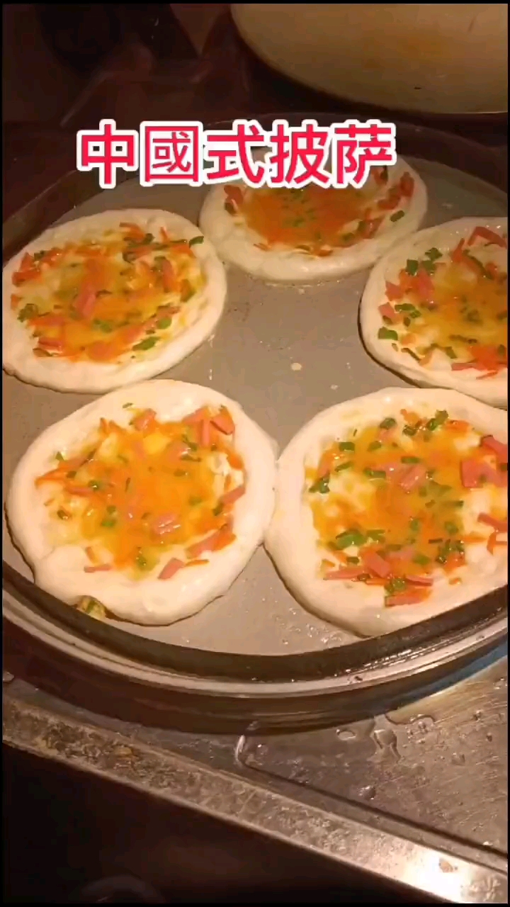 中国式披萨!