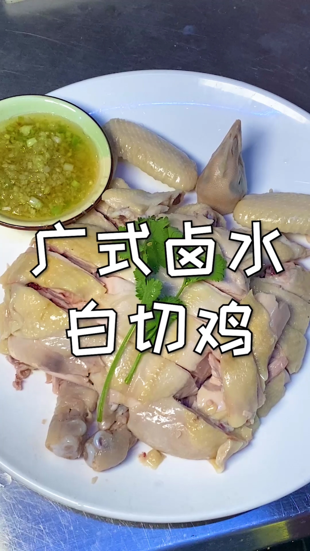 #广东白切鸡#广式白切鸡的做法没有那么复杂,这样做一定不会做废