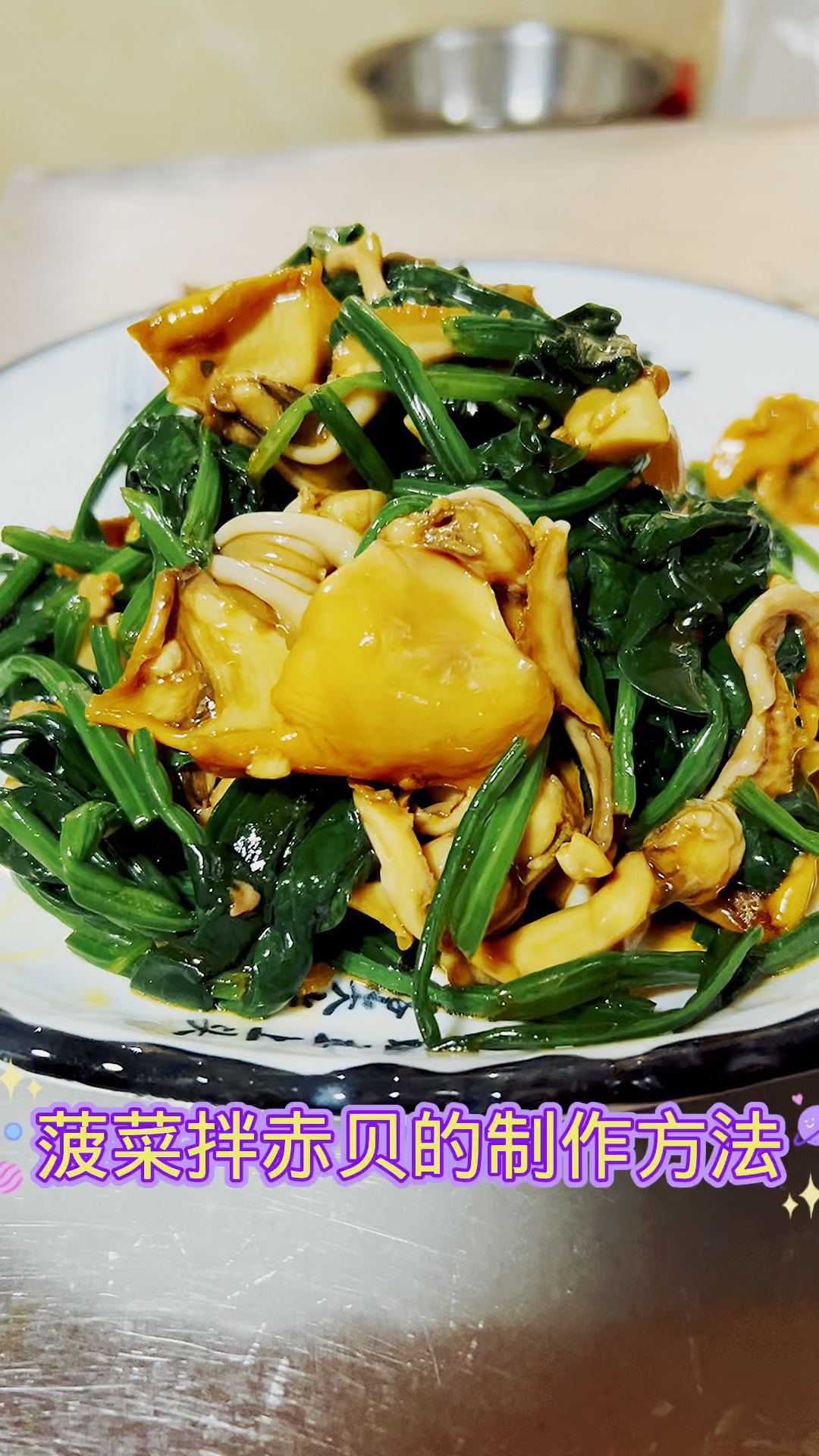 #美食#菠菜拌赤贝