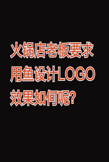 火锅店老板要求用鱼设计LOGO效果如何呢?