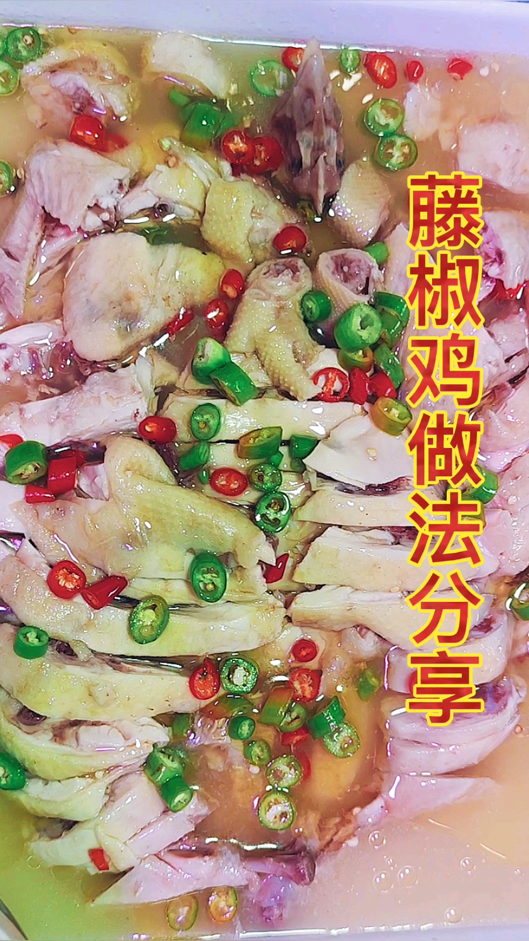 #重庆美食#一口就爱上的藤椒鸡,简单易学,你学会?此视频为学员实践单独完成哦。