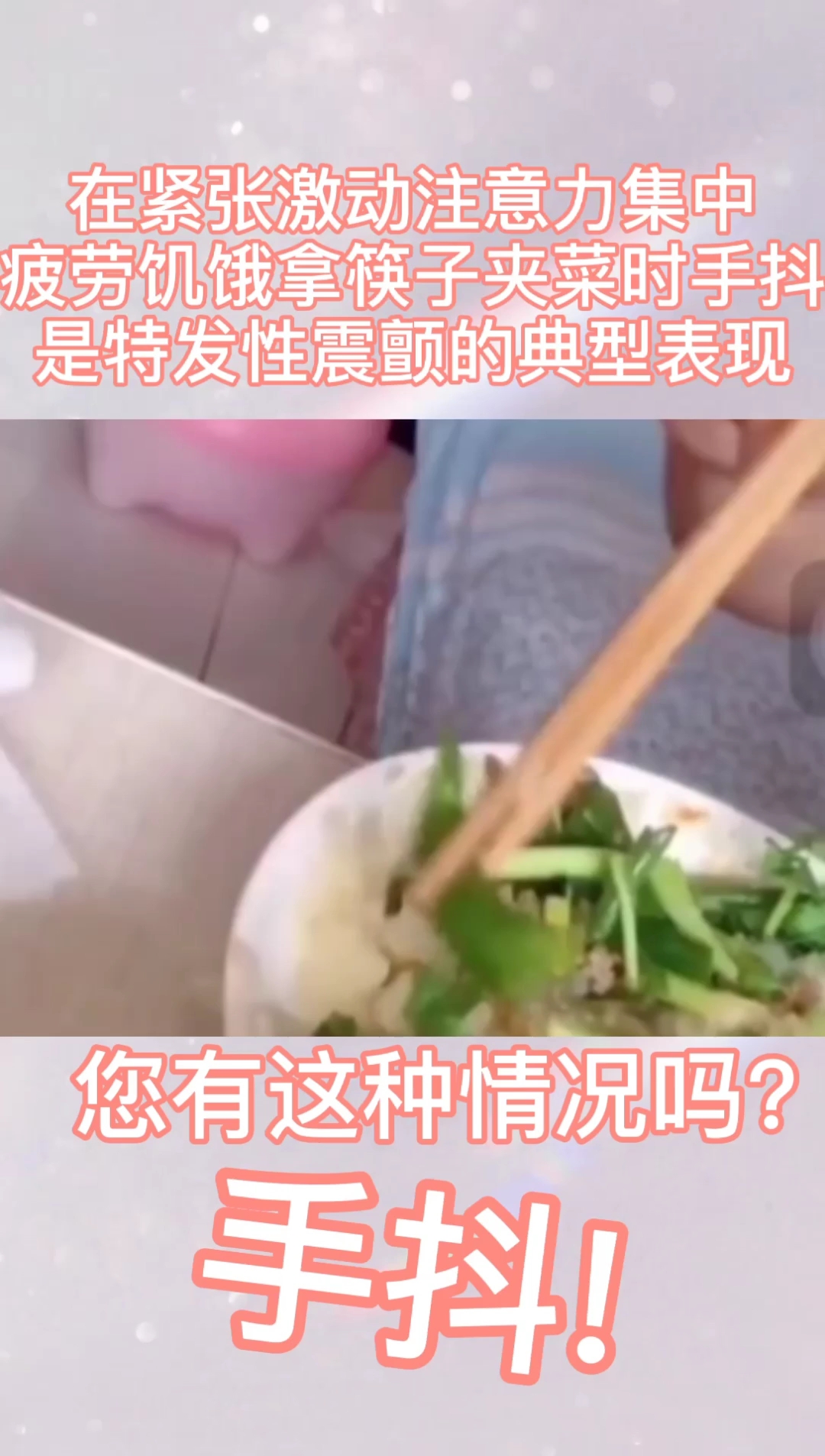 #手抖#您也有这种情况吗吃饭夹菜时夹不住