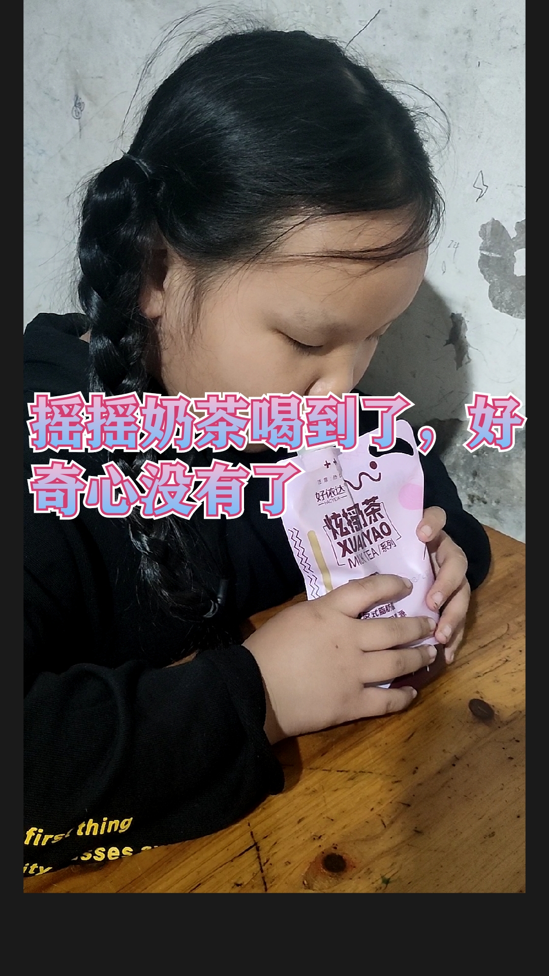 #记录生活#摇摇奶茶终于喝到了,好奇心满足了