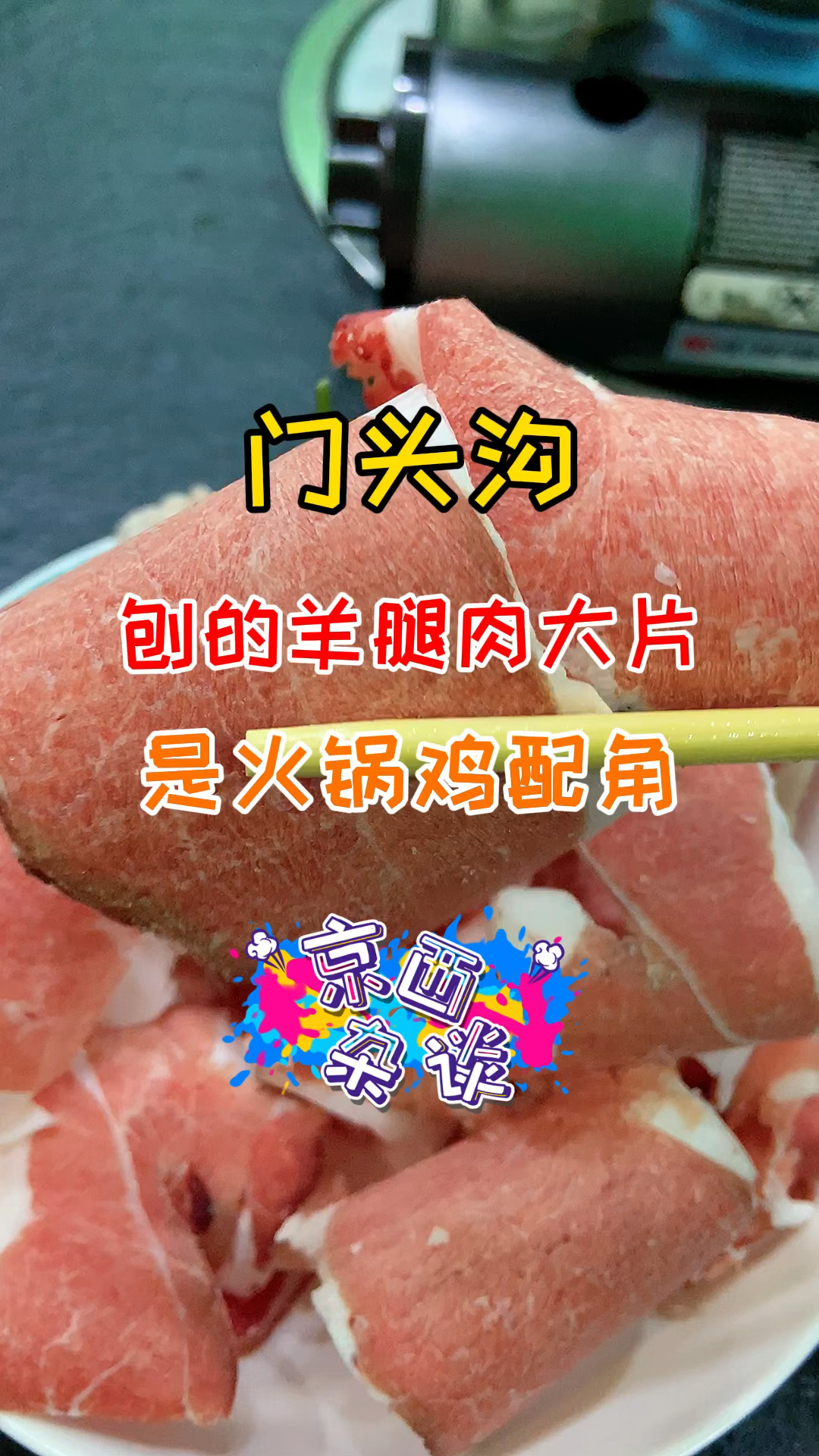 #门头沟美食#门头沟火锅鸡配刨羊肉大片