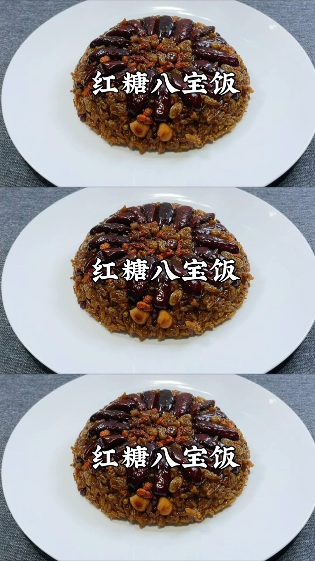 #岁末有奖打卡#年夜饭之红糖八宝饭,香甜软糯,做法非常简单