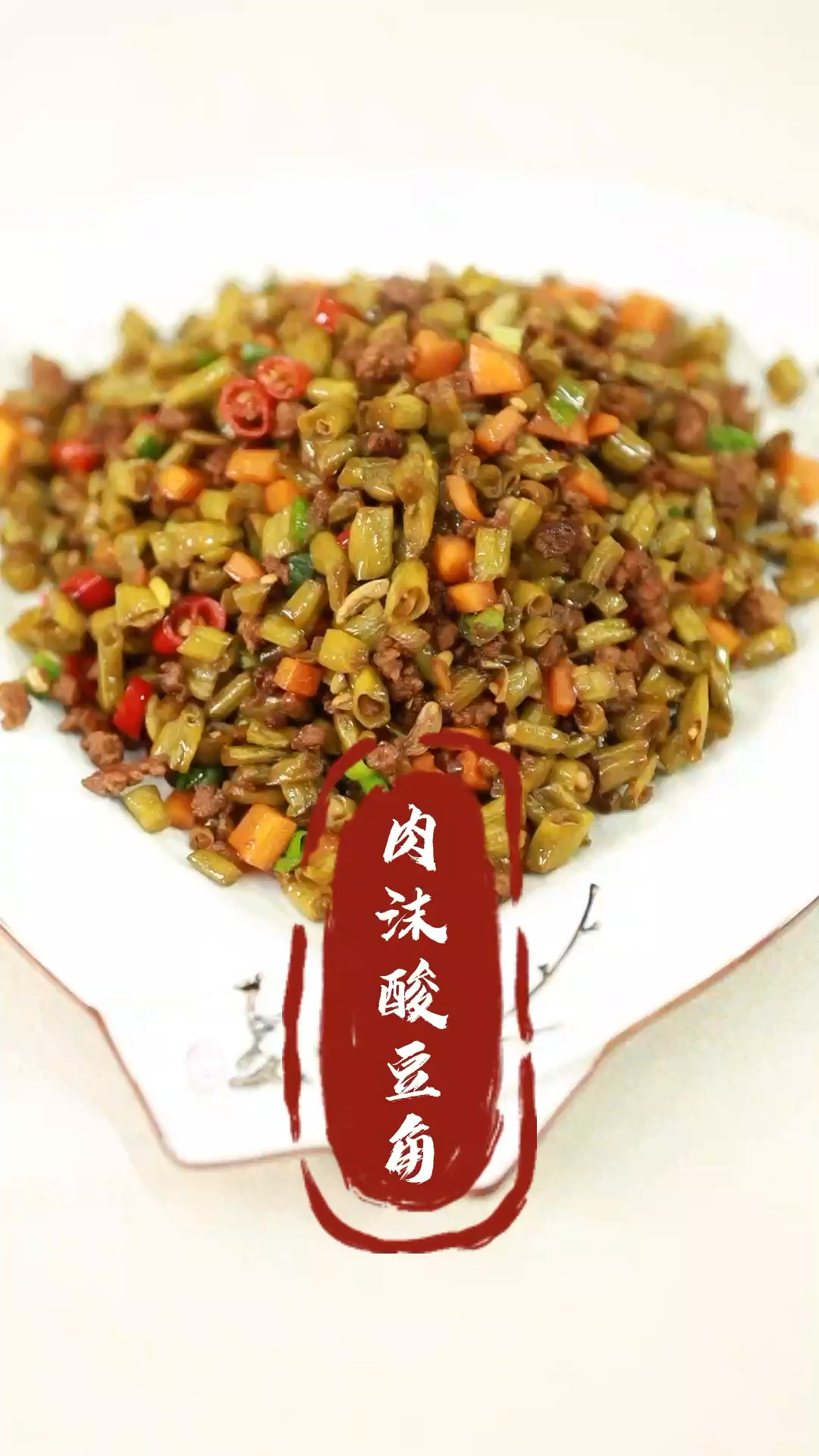 #家乡特色美食#“肉末酸豆角”夏天最可口