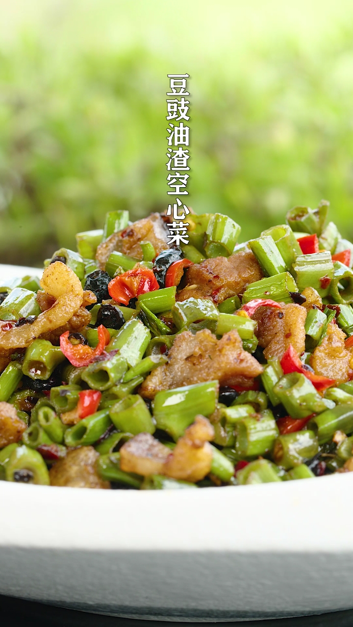 #美食#豆豉油渣空心菜,鲜脆爽口,超级下饭