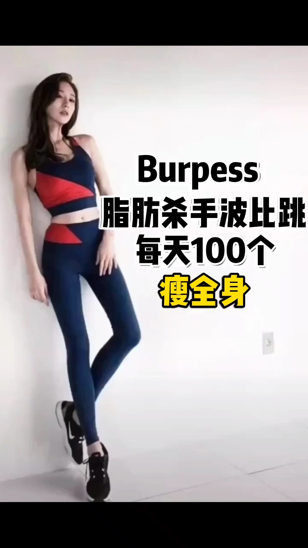 #暴汗燃脂#为什么说波比跳是全球公认的脂肪手,因为它可以调动全身70%的肌肉群,快来试试吧