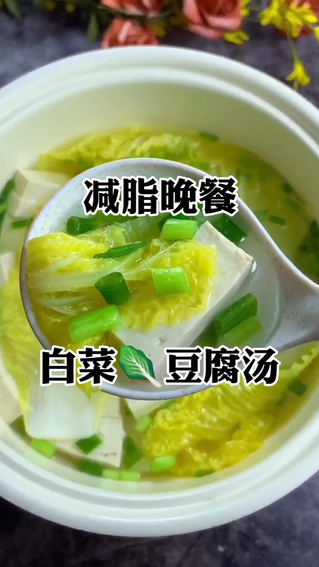 减脂晚餐,白菜豆腐汤