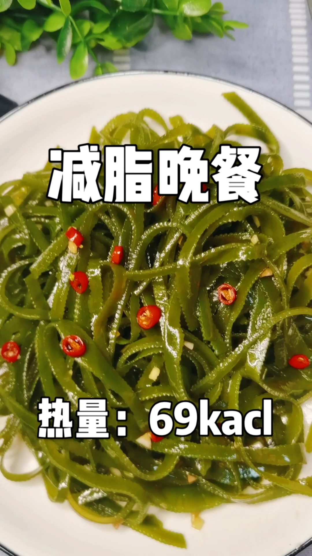#减脂餐#低卡减脂晚餐凉拌海带丝