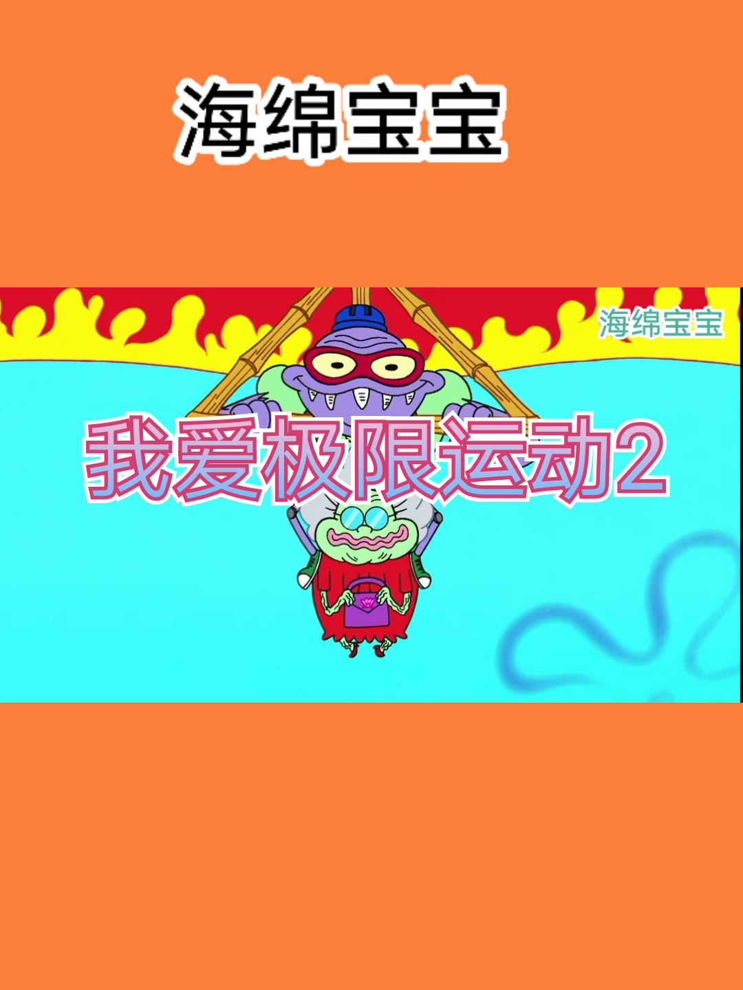 #海绵宝宝派大星#