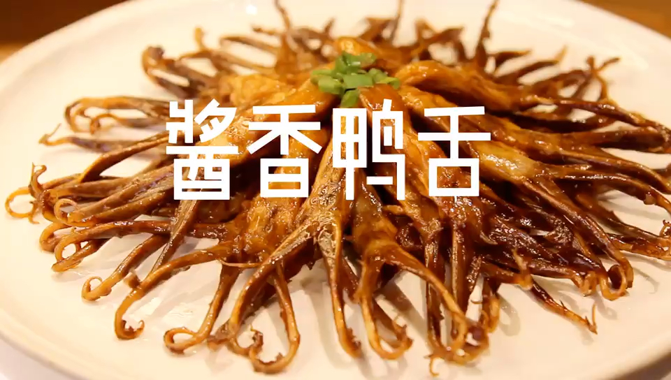 下酒又解馋的酱香鸭舌,在家做实惠又好吃,回味无穷。