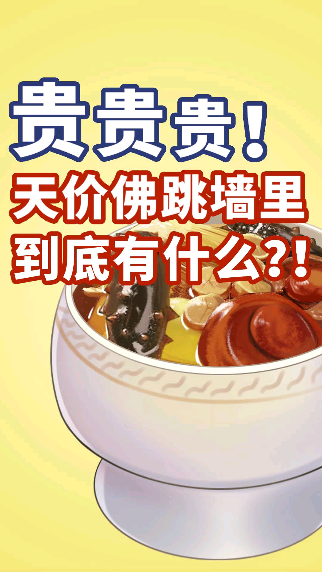 #不可辜负的美食#天价佛跳墙里到底有什么?