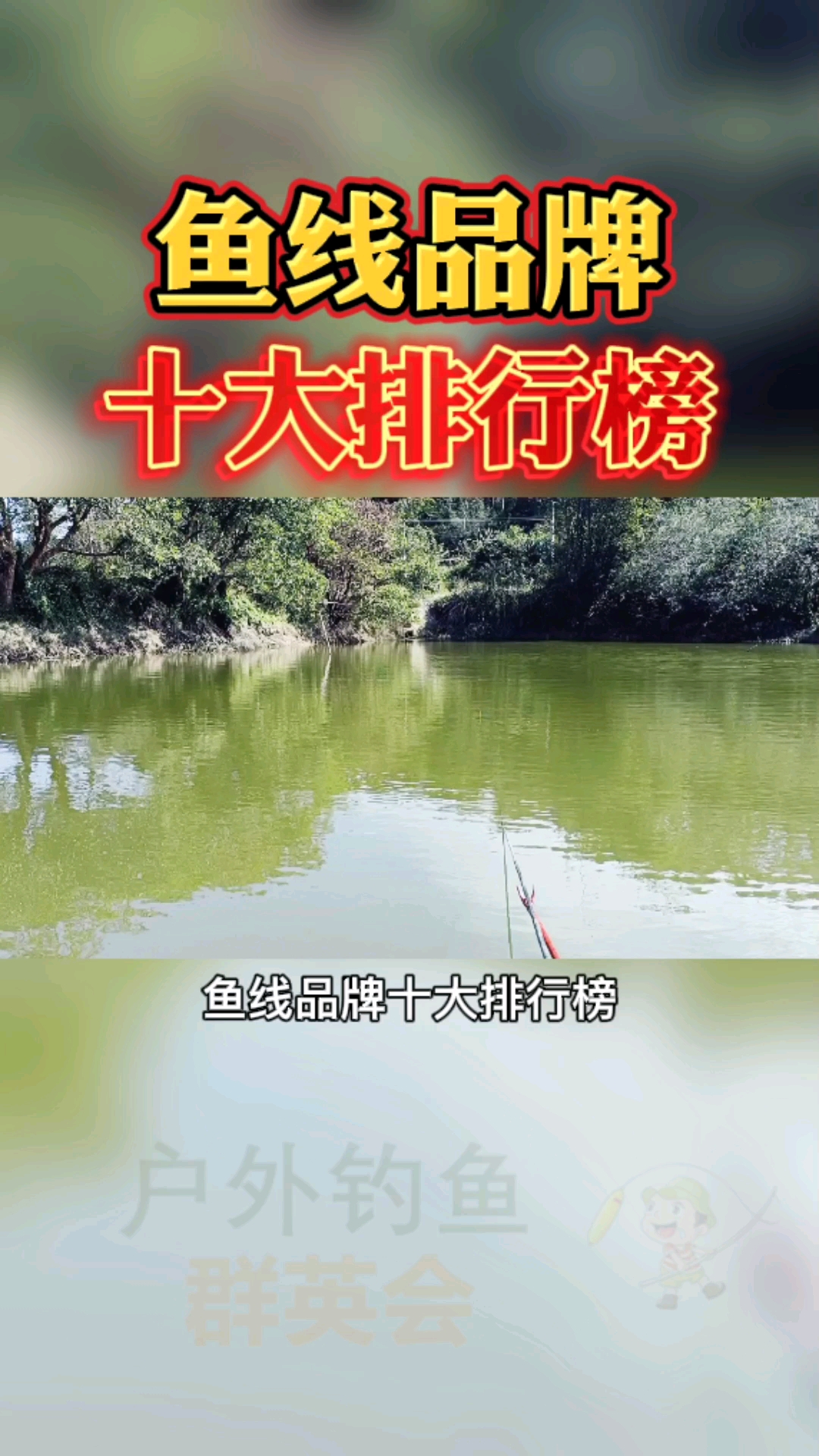 #钓鱼#钓鱼鱼线十大品牌排行榜