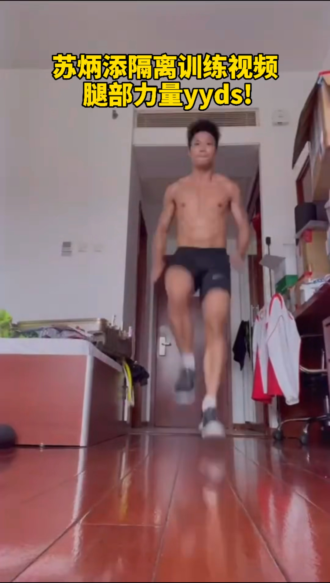 苏炳添隔离训练视频!腿部力量yyds!