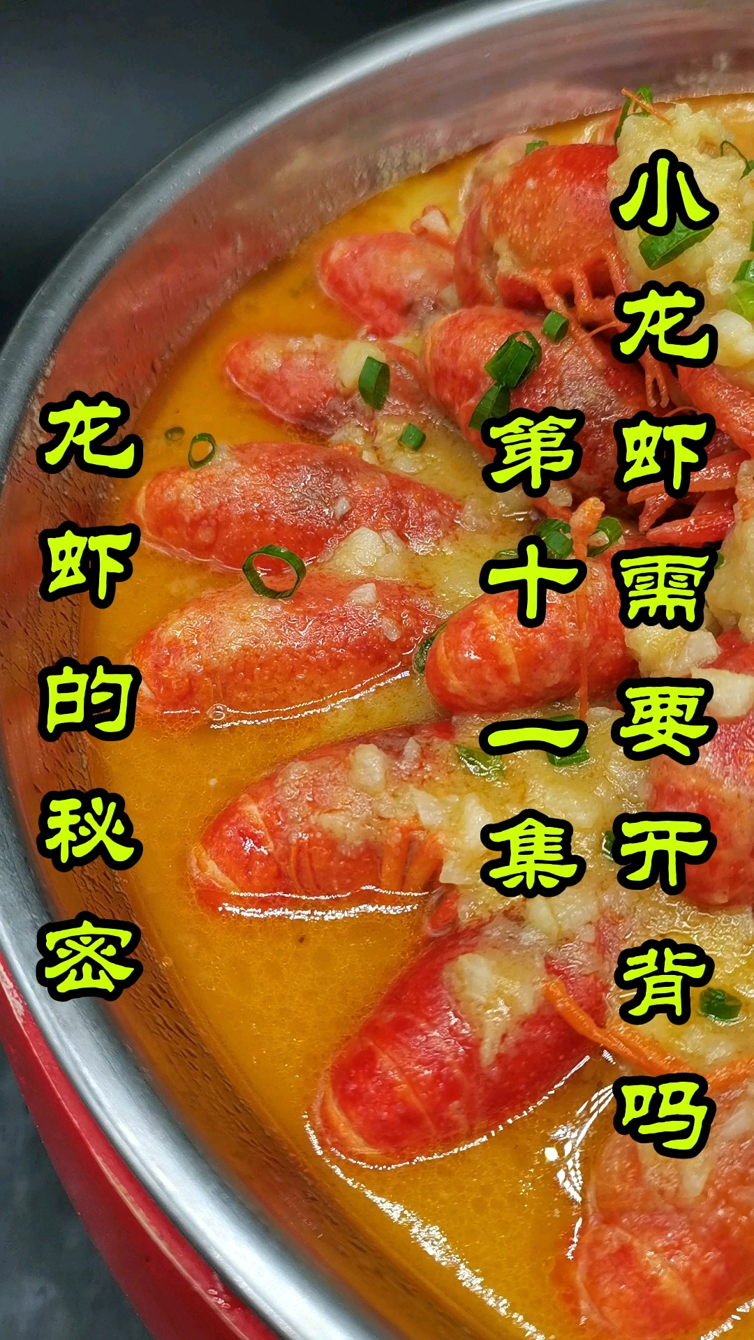 小龙虾不开背如何能入味?