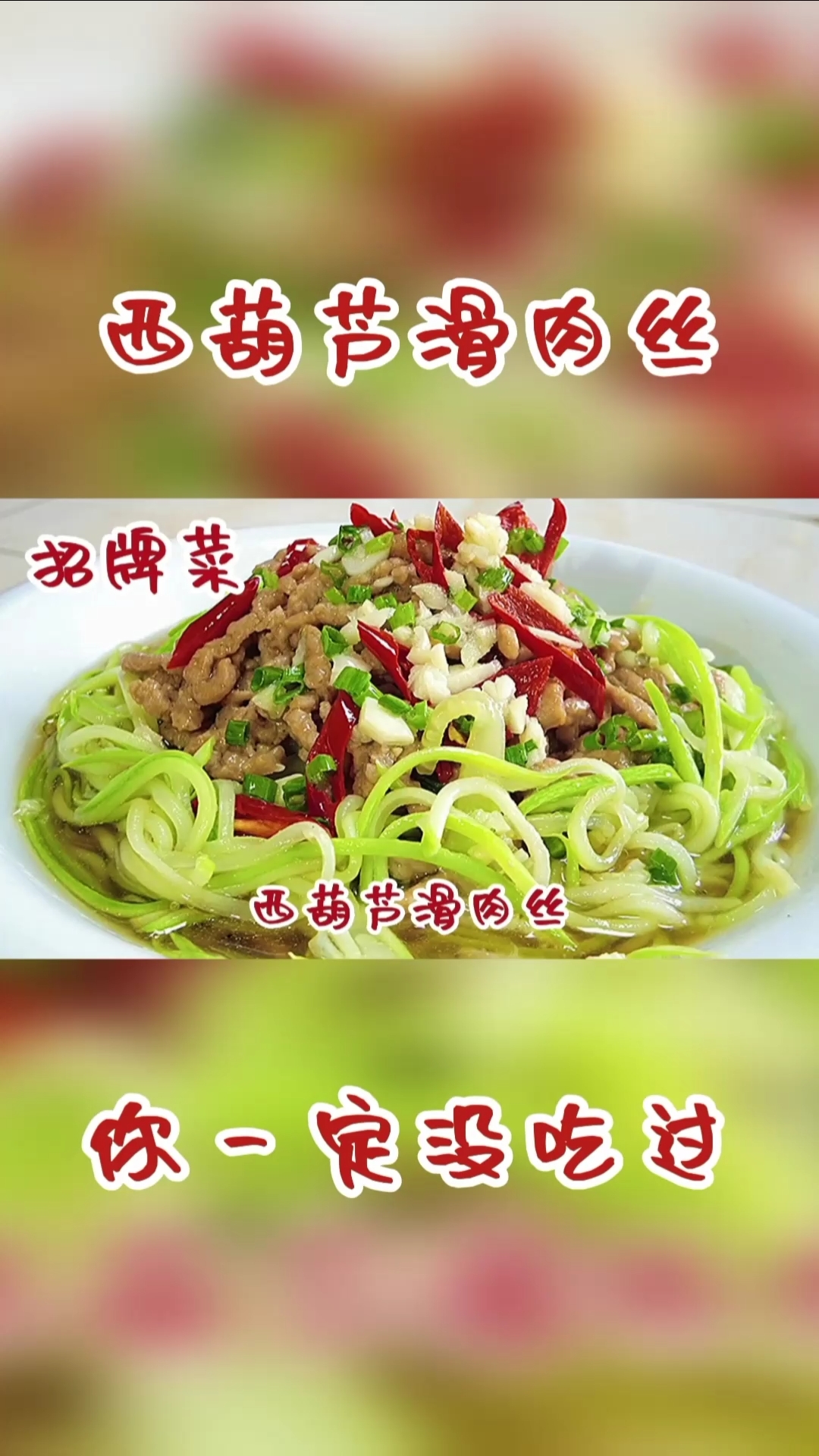 #万元奖金争夺赛#没想到西葫芦和肉丝还可以这样吃,清脆爽口肉丝滑嫩,味道绝了