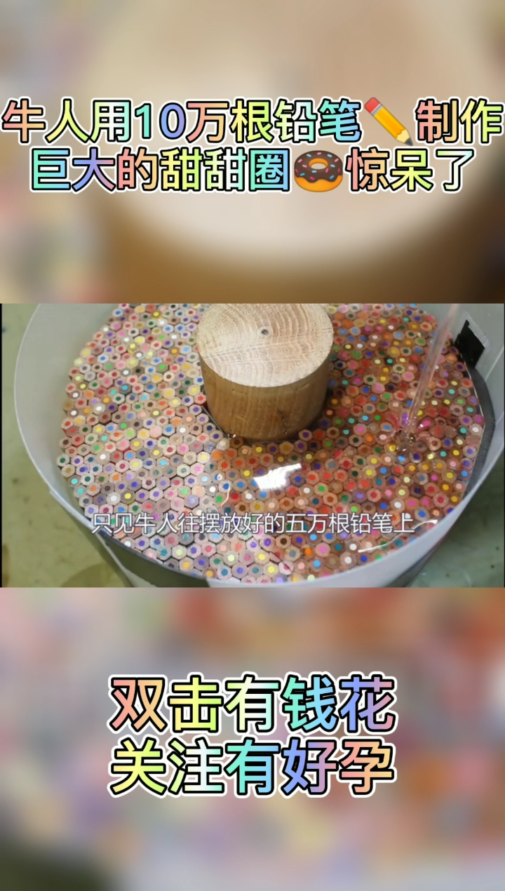 牛人用10万个铅笔做甜甜圈,最后惊呆了