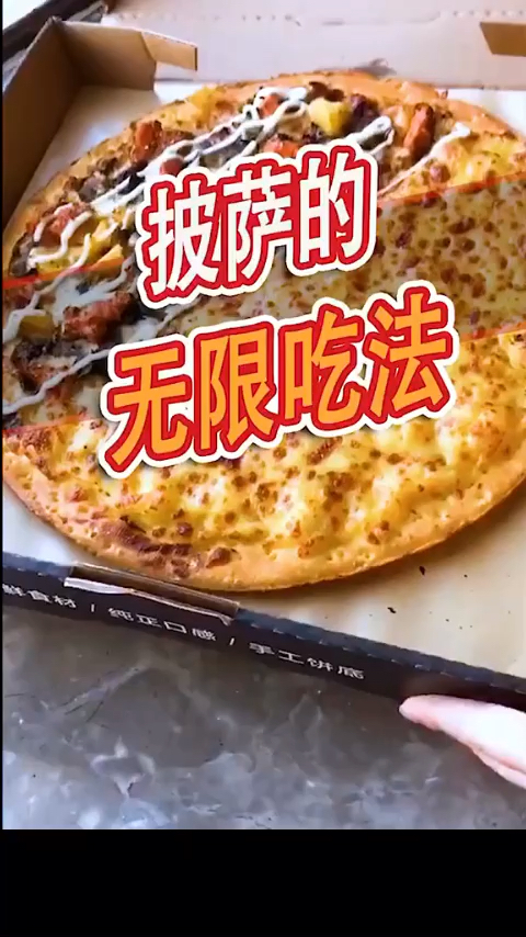 披萨的