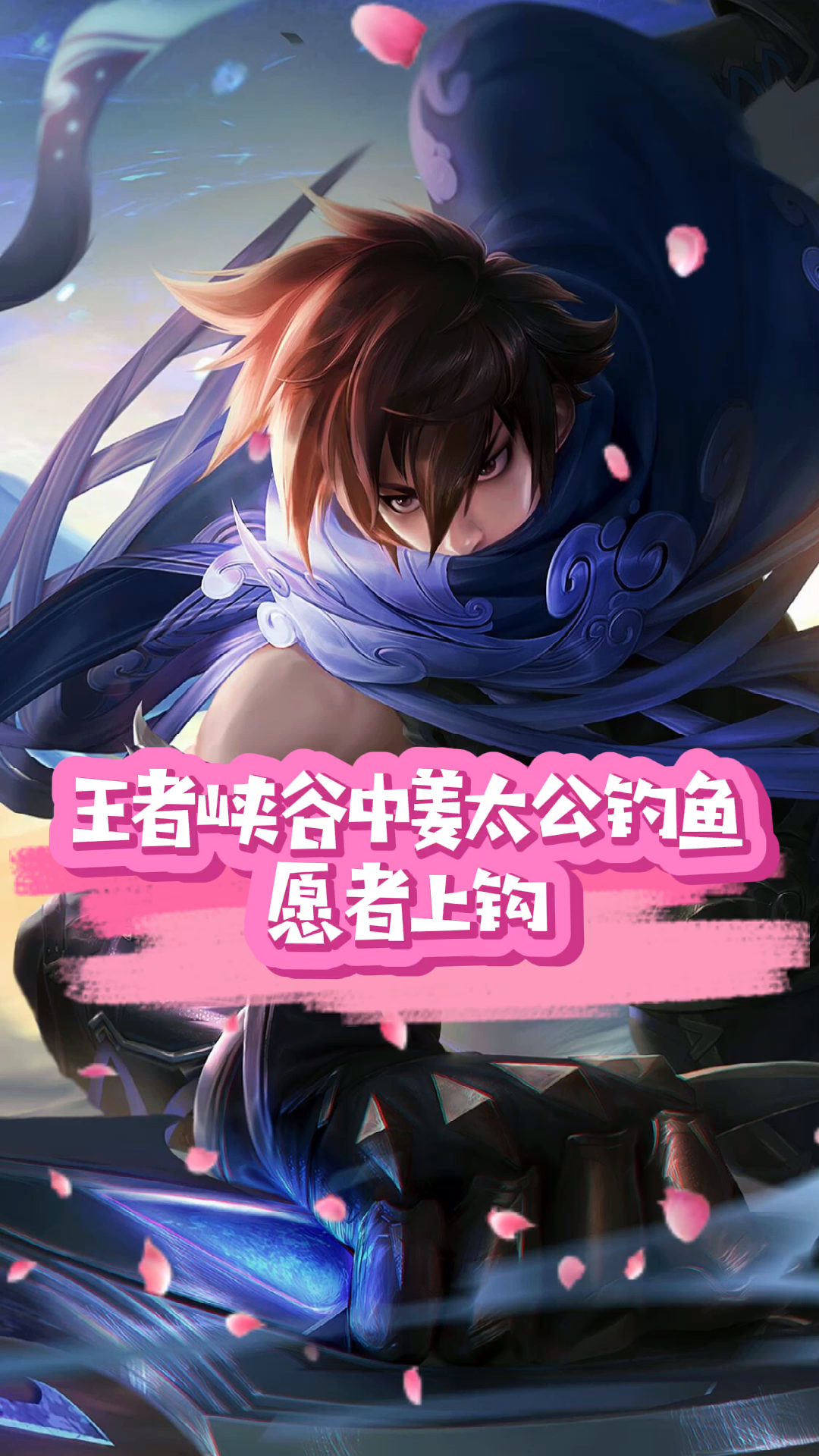 #王者荣耀手游#王者峡谷中姜太公钓鱼愿者上钩