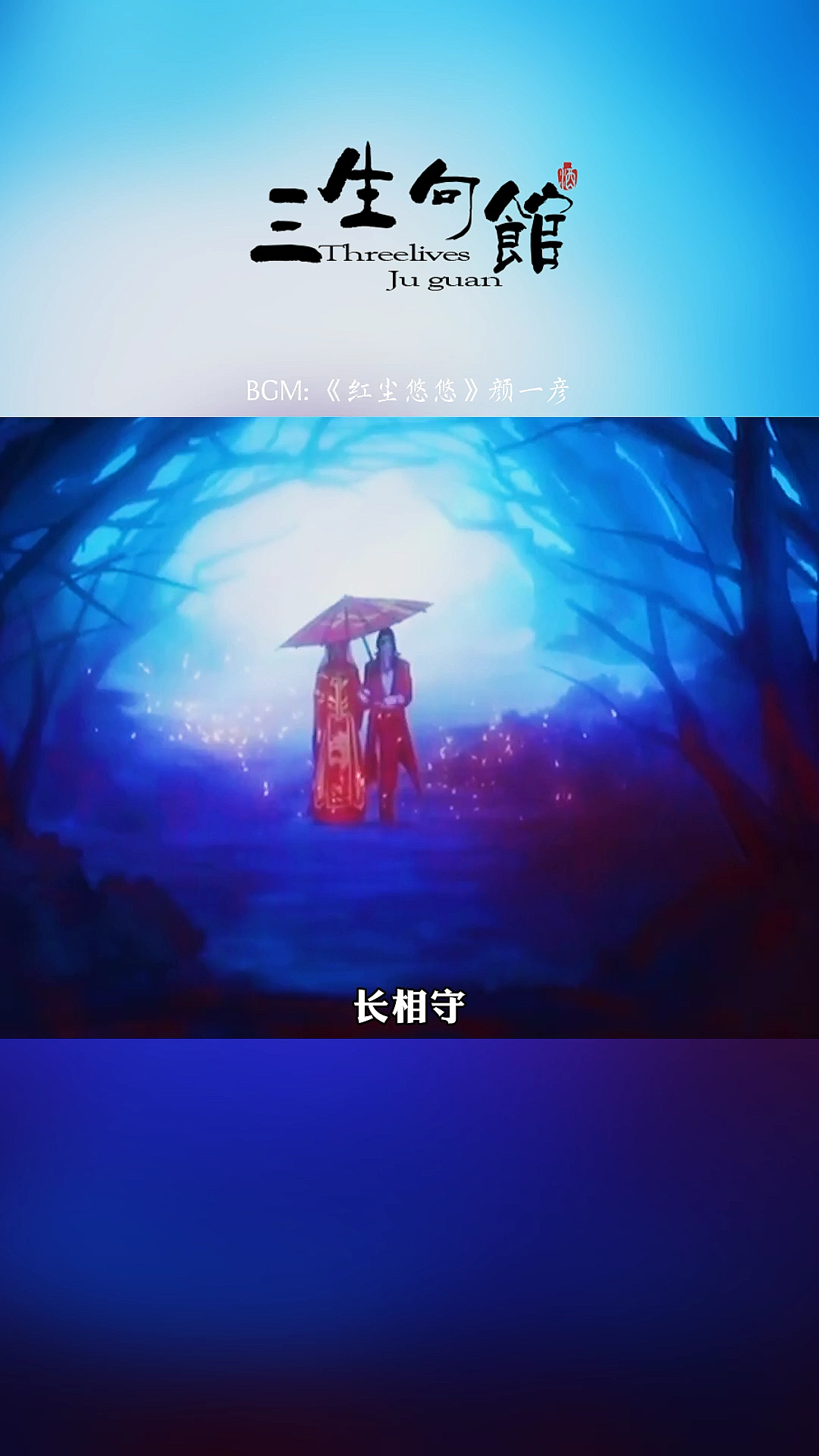 此生如若不是你,何愁青丝配白衣。为你明灯三千,为你花开满城…