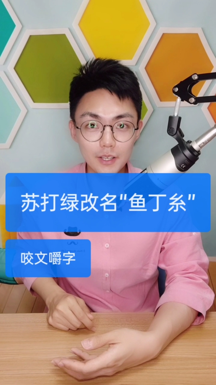 #咬文嚼字#苏打da2绿改名“鱼丁糸mi4”,怎么解释呢?