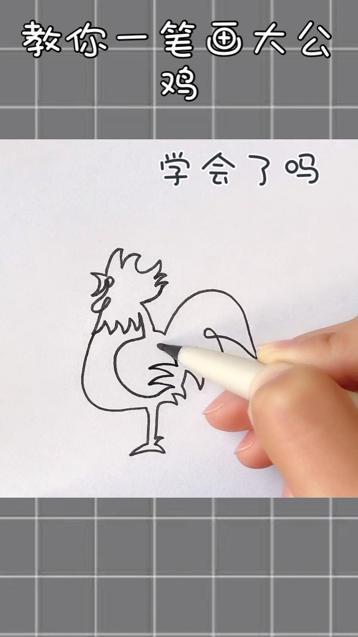 #简笔画#一笔画画大公鸡