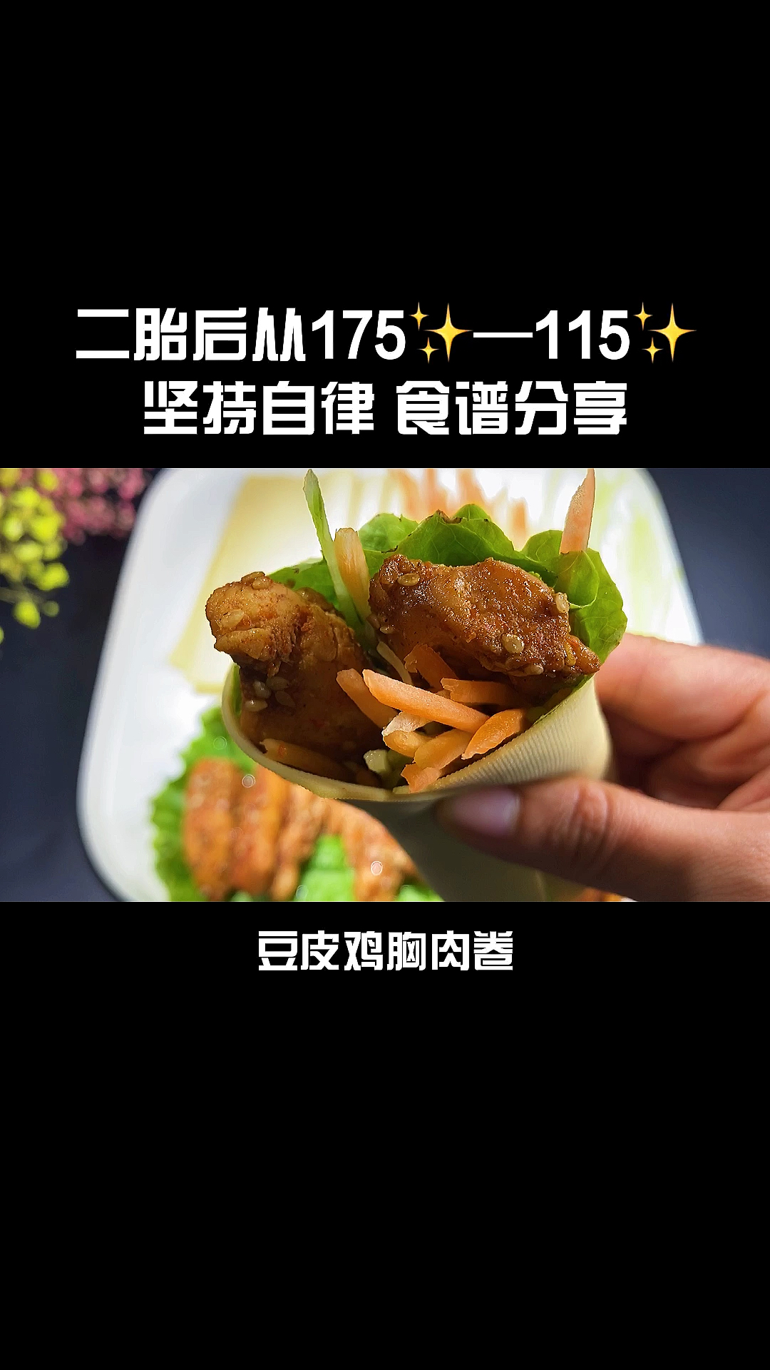 #减脂餐#低脂低卡鸡肉卷