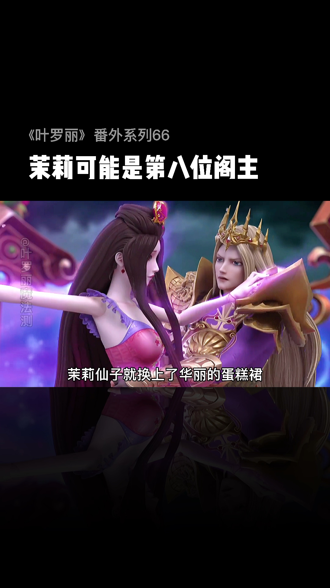 #精灵梦叶罗丽#茉莉很可能是灵犀阁第八位阁主!