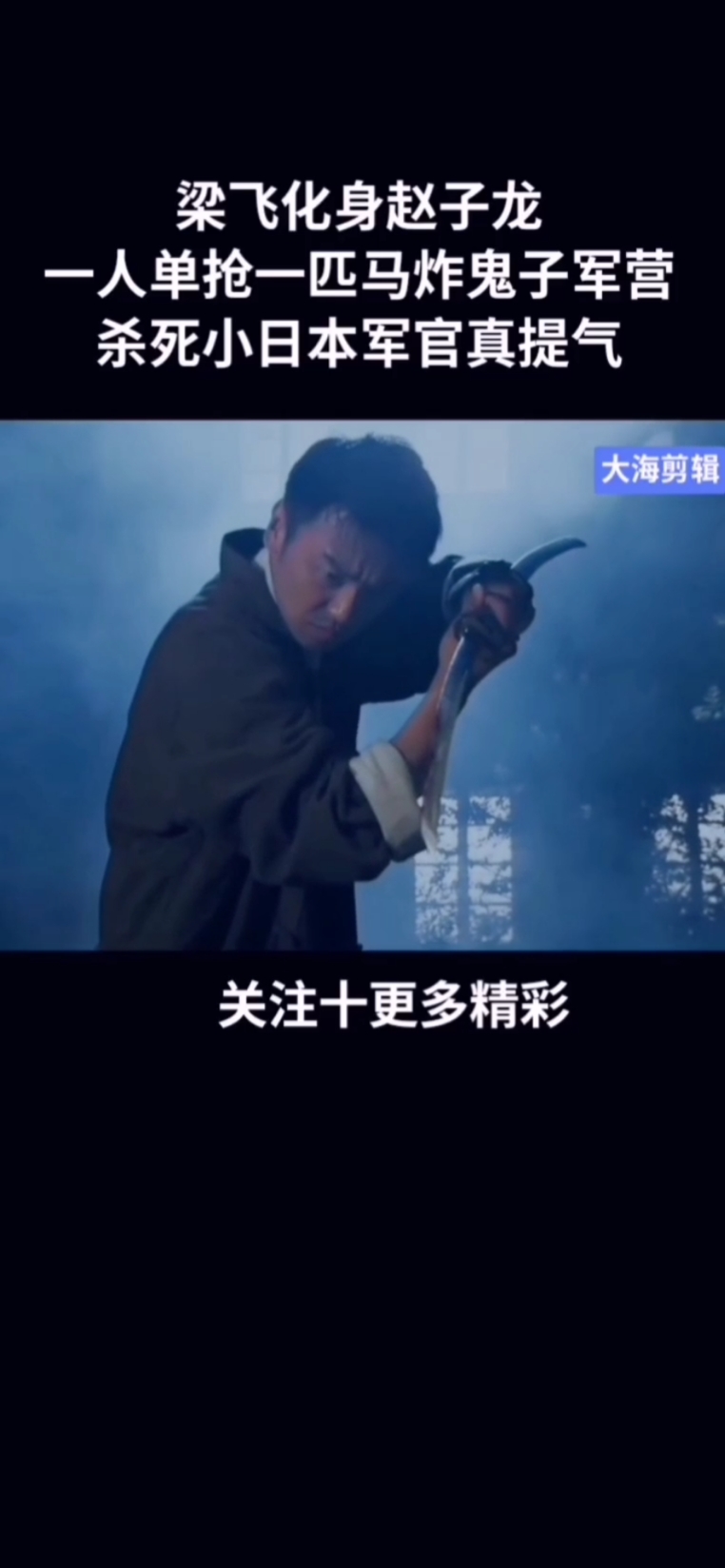 #全民小剧场##大海影视剪辑《飞哥大英雄》我的观影报告抗日英雄!