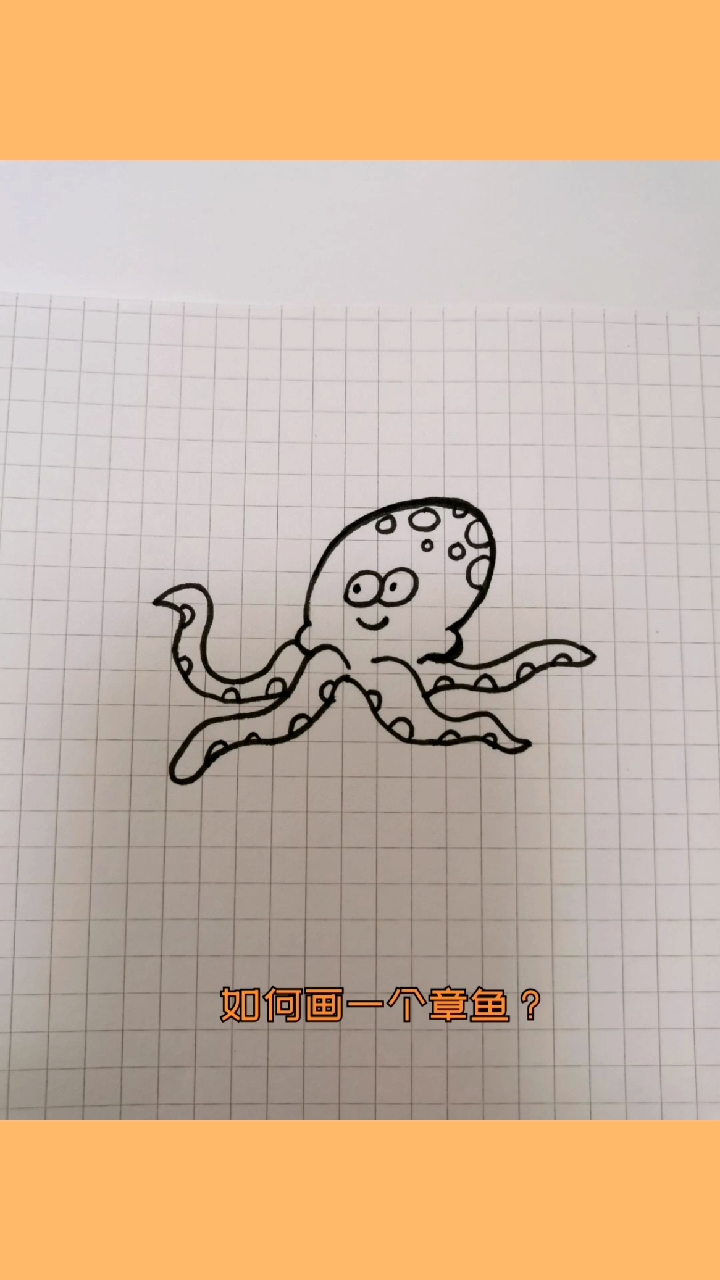 画一只章鱼。