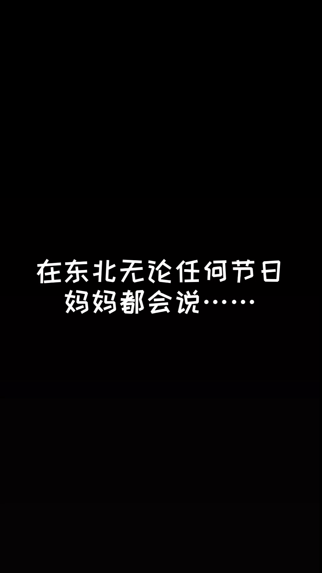 #迷惑行为大赏#春节吃饺子,冬至吃饺子,饺子是情,饺子是爱,你那里也这样吗?