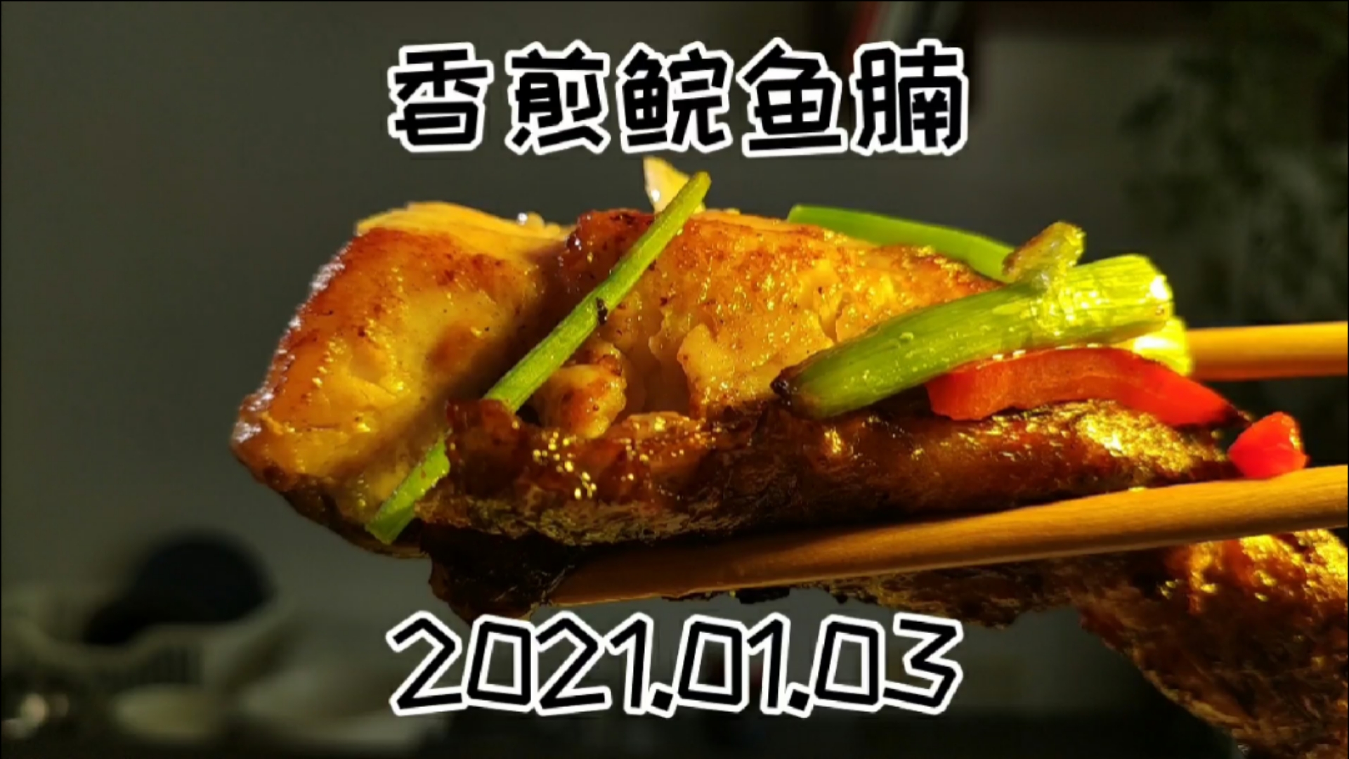 #自制美食#香煎鲩鱼腩,比一杯奶茶便宜的硬菜,有详细教程和食材表。