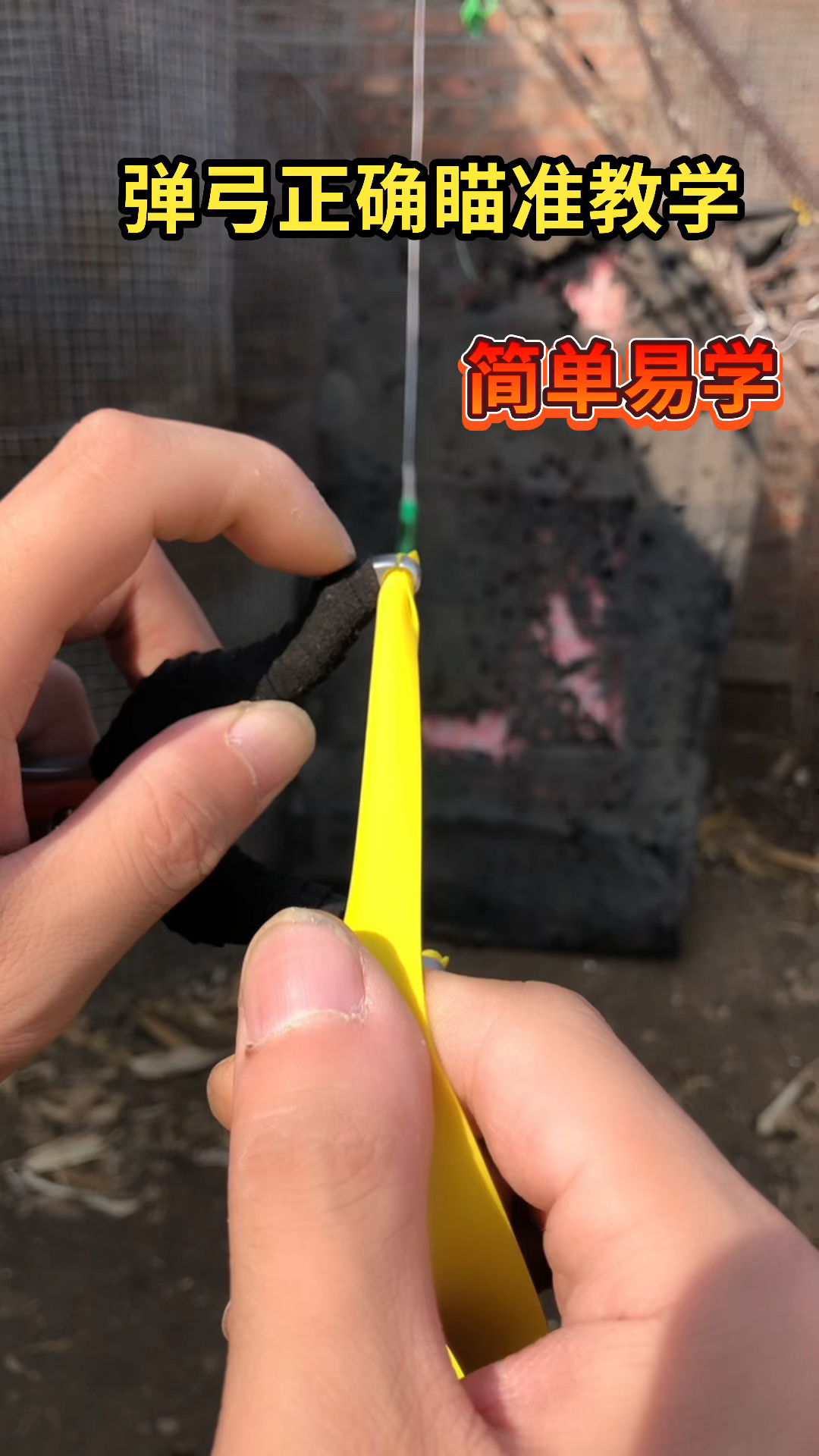 弹弓正确瞄准教学