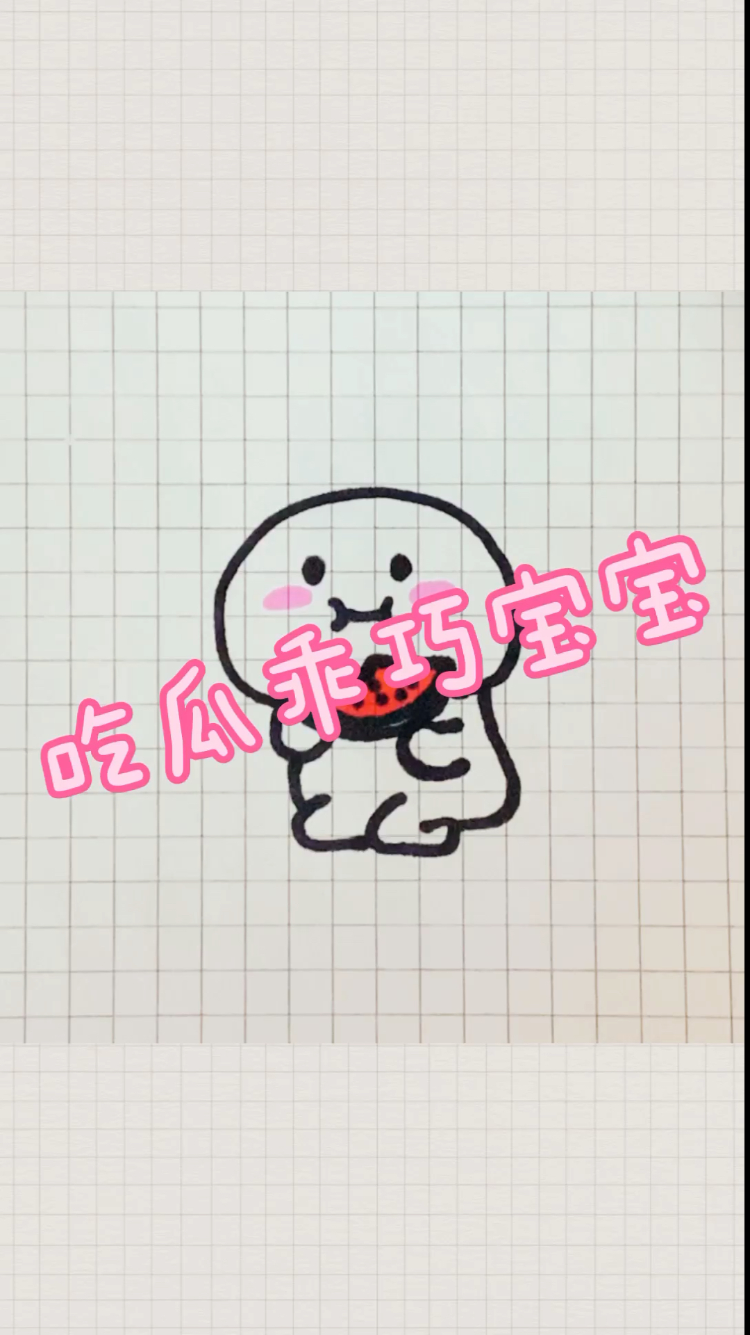 #简笔画#吃瓜宝宝简笔画～