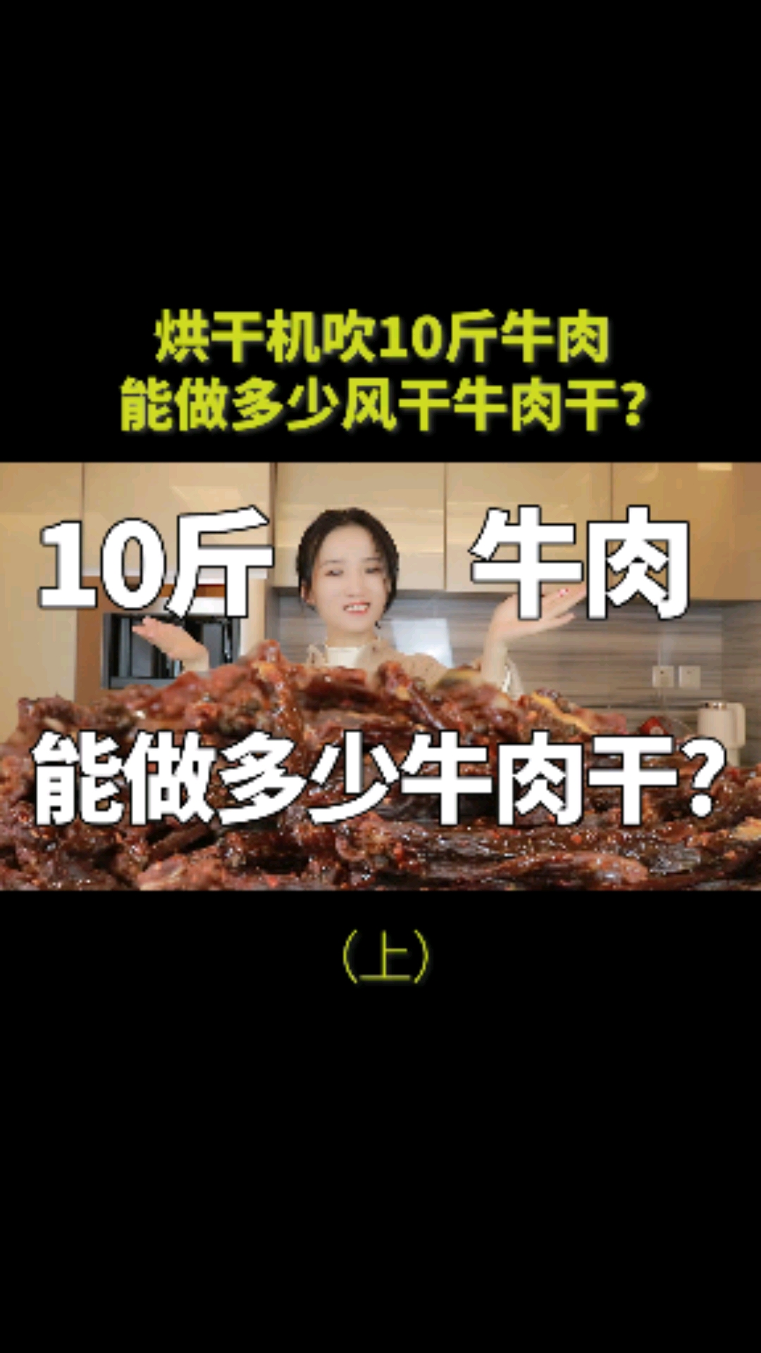一姑娘花400多买10斤牛肉,花3天时间风干,到底能做多少牛肉干?(上)