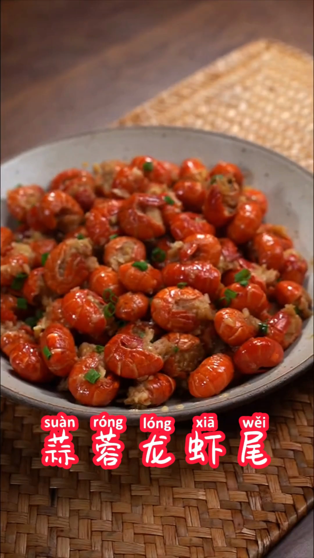 #爱美食爱生活#蒜蓉龙虾尾好吃到舔手指