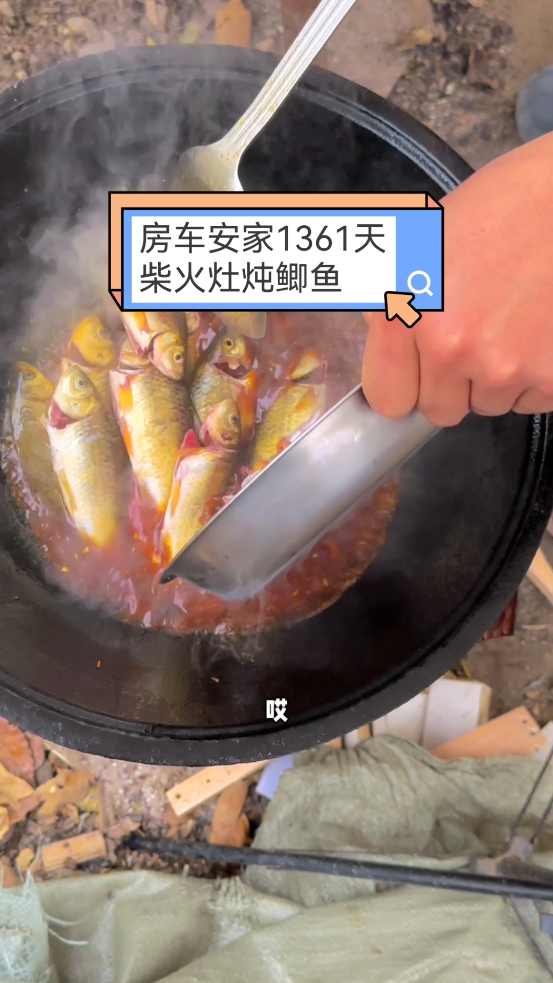 #记录生活#中国首个无房家庭,不买房常年房车安家深山第1361天,柴火灶大铁锅炖鲫鱼