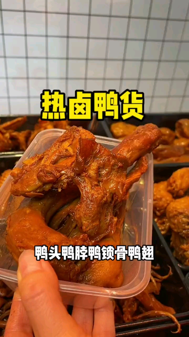 鸭货热卤的才更下9,甜辣麻辣两种味道,好吃
