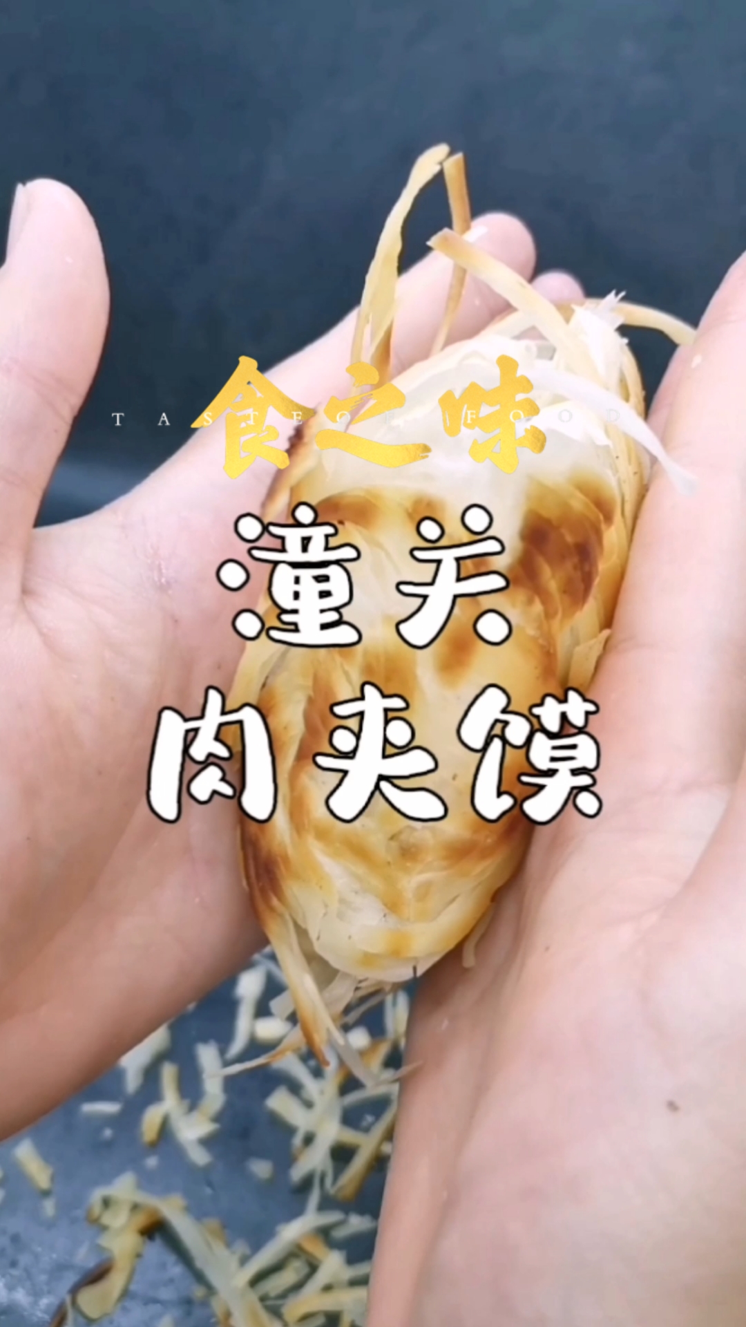 #靓点小吃培训#小吃创业石家庄小吃培训早餐培训潼关肉夹馍培训配方分享给你
