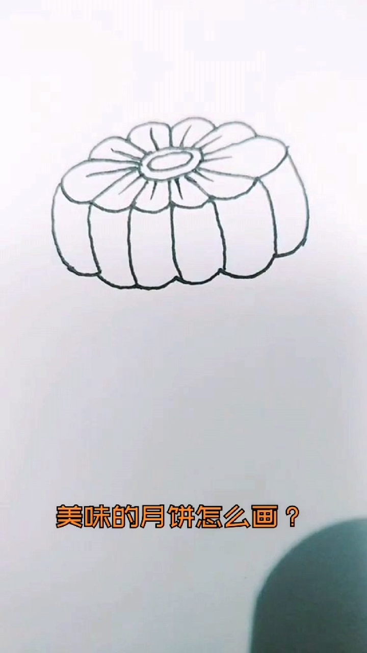 美味的月饼怎么画?