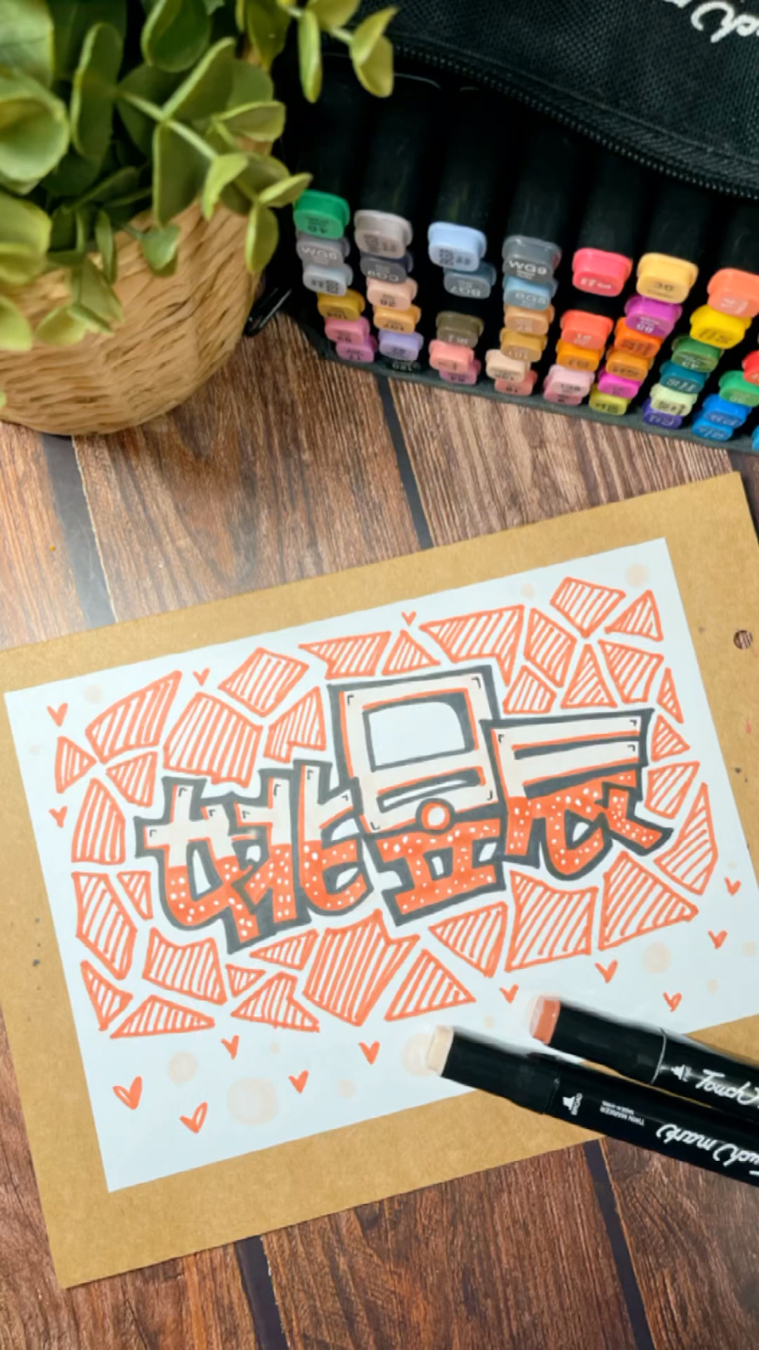 #艺术字#姚昱辰手绘艺术字来喽,三代全都写全啦!耶!