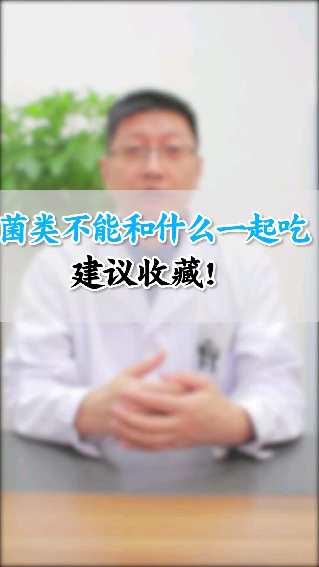 #全民医生说#菌类不能和什么一起吃,建议收藏